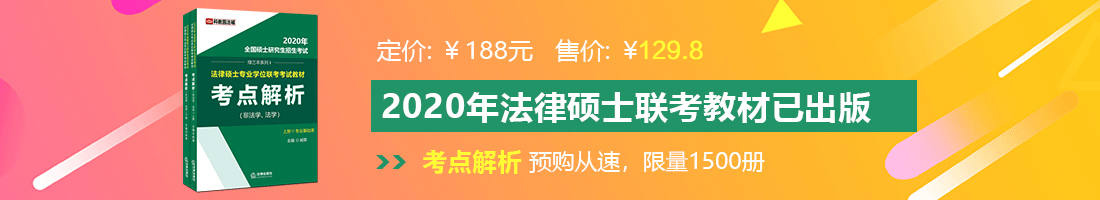 插逼插的很爽视频法律硕士备考教材